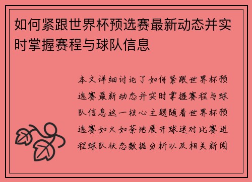 如何紧跟世界杯预选赛最新动态并实时掌握赛程与球队信息