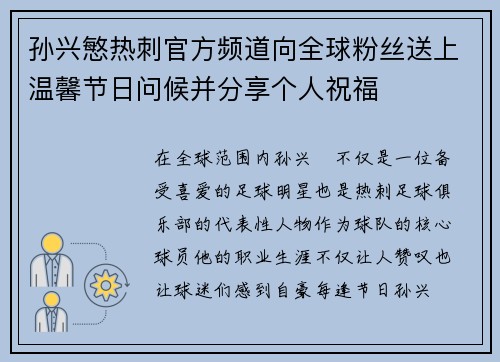 孙兴慜热刺官方频道向全球粉丝送上温馨节日问候并分享个人祝福 孙兴慜热刺官方频道向全球粉丝送上温馨节日问候并分享个人祝福