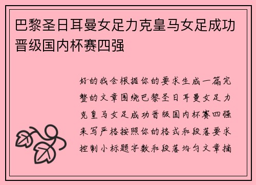 巴黎圣日耳曼女足力克皇马女足成功晋级国内杯赛四强