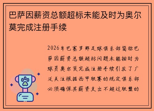 巴萨因薪资总额超标未能及时为奥尔莫完成注册手续