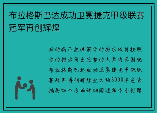 布拉格斯巴达成功卫冕捷克甲级联赛冠军再创辉煌
