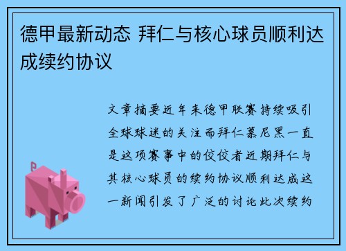 德甲最新动态 拜仁与核心球员顺利达成续约协议