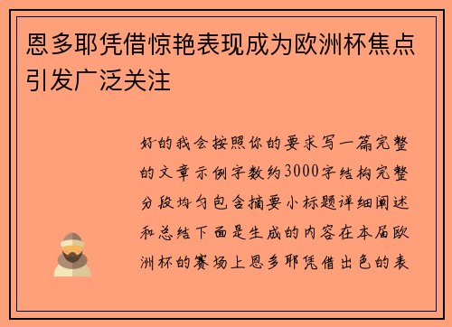 恩多耶凭借惊艳表现成为欧洲杯焦点引发广泛关注