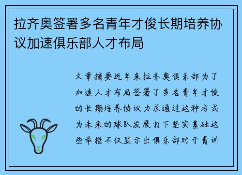 拉齐奥签署多名青年才俊长期培养协议加速俱乐部人才布局