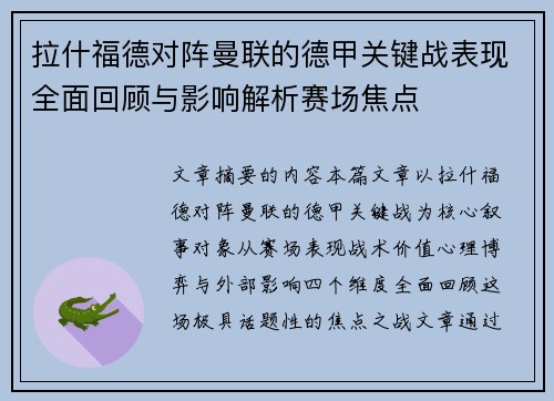 拉什福德对阵曼联的德甲关键战表现全面回顾与影响解析赛场焦点