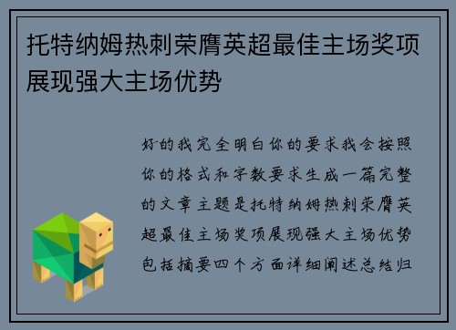 托特纳姆热刺荣膺英超最佳主场奖项展现强大主场优势