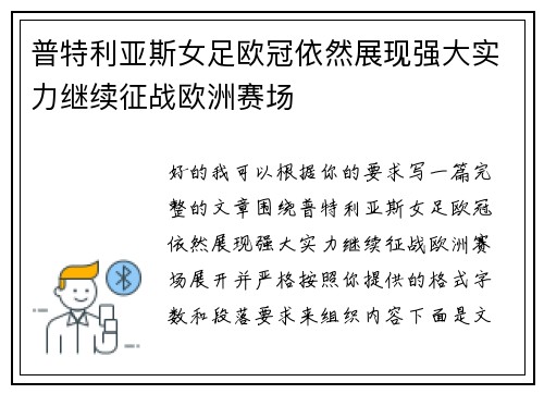 普特利亚斯女足欧冠依然展现强大实力继续征战欧洲赛场 普特利亚斯女足欧冠依然展现强大实力继续征战欧洲赛场