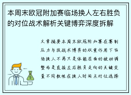 本周末欧冠附加赛临场换人左右胜负的对位战术解析关键博弈深度拆解