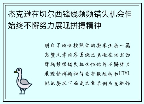 杰克逊在切尔西锋线频频错失机会但始终不懈努力展现拼搏精神