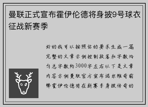 曼联正式宣布霍伊伦德将身披9号球衣征战新赛季 曼联正式宣布霍伊伦德将身披9号球衣征战新赛季