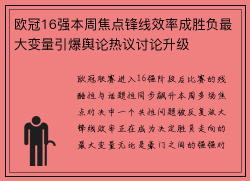 欧冠16强本周焦点锋线效率成胜负最大变量引爆舆论热议讨论升级