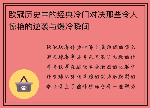 欧冠历史中的经典冷门对决那些令人惊艳的逆袭与爆冷瞬间 欧冠历史中的经典冷门对决那些令人惊艳的逆袭与爆冷瞬间