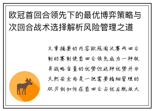 欧冠首回合领先下的最优博弈策略与次回合战术选择解析风险管理之道 欧冠首回合领先下的最优博弈策略与次回合战术选择解析风险管理之道