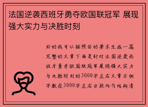 法国逆袭西班牙勇夺欧国联冠军 展现强大实力与决胜时刻 法国逆袭西班牙勇夺欧国联冠军 展现强大实力与决胜时刻