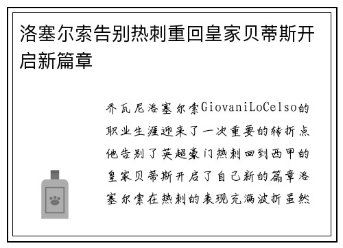 洛塞尔索告别热刺重回皇家贝蒂斯开启新篇章 洛塞尔索告别热刺重回皇家贝蒂斯开启新篇章