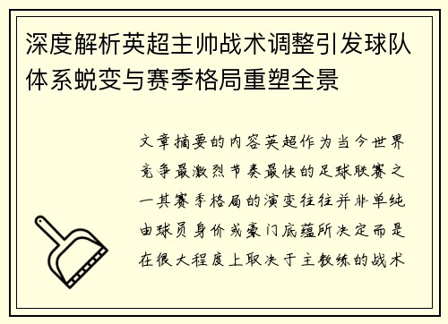深度解析英超主帅战术调整引发球队体系蜕变与赛季格局重塑全景 深度解析英超主帅战术调整引发球队体系蜕变与赛季格局重塑全景