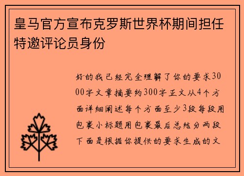 皇马官方宣布克罗斯世界杯期间担任特邀评论员身份