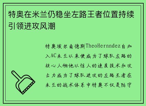 特奥在米兰仍稳坐左路王者位置持续引领进攻风潮 特奥在米兰仍稳坐左路王者位置持续引领进攻风潮