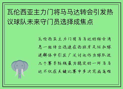 瓦伦西亚主力门将马马达转会引发热议球队未来守门员选择成焦点 瓦伦西亚主力门将马马达转会引发热议球队未来守门员选择成焦点