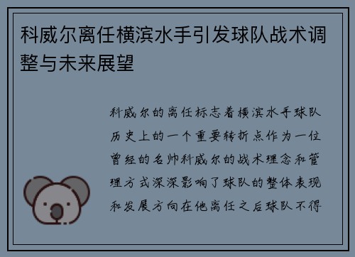 科威尔离任横滨水手引发球队战术调整与未来展望 科威尔离任横滨水手引发球队战术调整与未来展望