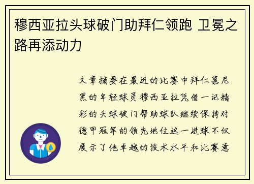 穆西亚拉头球破门助拜仁领跑 卫冕之路再添动力 穆西亚拉头球破门助拜仁领跑 卫冕之路再添动力
