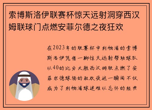 索博斯洛伊联赛杯惊天远射洞穿西汉姆联球门点燃安菲尔德之夜狂欢