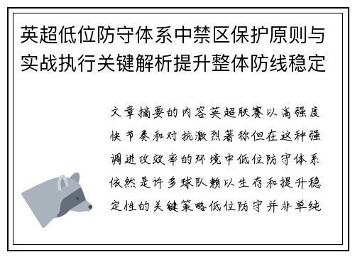 英超低位防守体系中禁区保护原则与实战执行关键解析提升整体防线稳定性 英超低位防守体系中禁区保护原则与实战执行关键解析提升整体防线稳定性