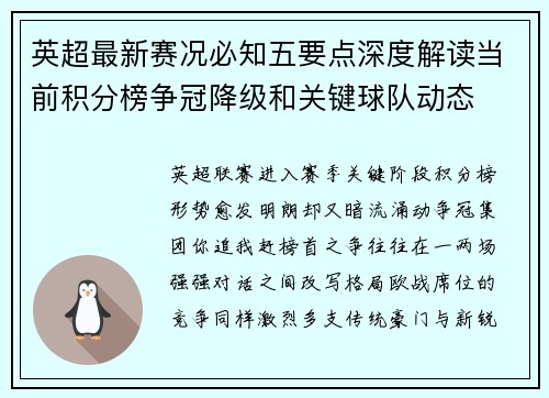英超最新赛况必知五要点深度解读当前积分榜争冠降级和关键球队动态 英超最新赛况必知五要点深度解读当前积分榜争冠降级和关键球队动态