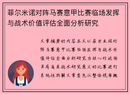 菲尔米诺对阵马赛意甲比赛临场发挥与战术价值评估全面分析研究