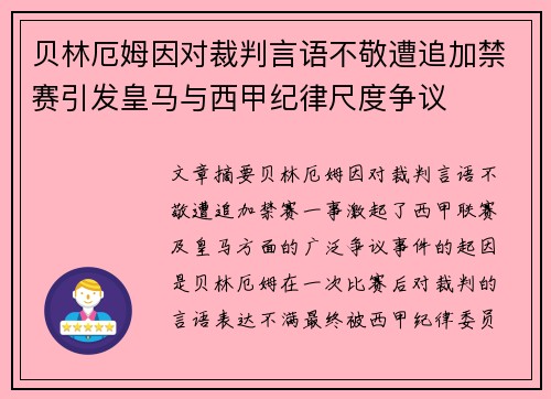 贝林厄姆因对裁判言语不敬遭追加禁赛引发皇马与西甲纪律尺度争议