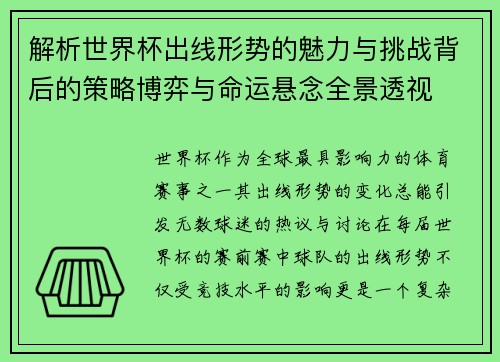 解析世界杯出线形势的魅力与挑战背后的策略博弈与命运悬念全景透视