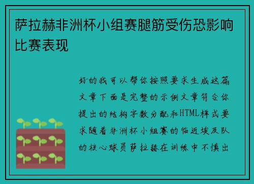 萨拉赫非洲杯小组赛腿筋受伤恐影响比赛表现