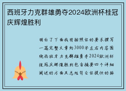 西班牙力克群雄勇夺2024欧洲杯桂冠庆辉煌胜利