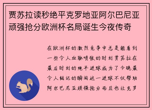 贾苏拉读秒绝平克罗地亚阿尔巴尼亚顽强抢分欧洲杯名局诞生今夜传奇