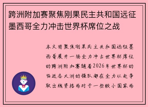 跨洲附加赛聚焦刚果民主共和国远征墨西哥全力冲击世界杯席位之战