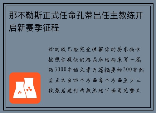 那不勒斯正式任命孔蒂出任主教练开启新赛季征程