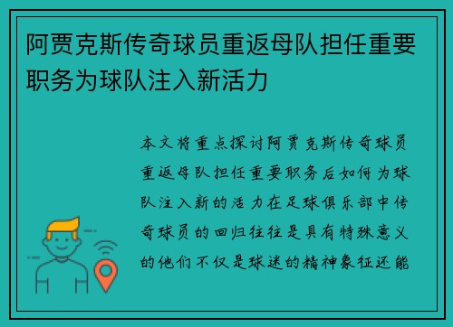 阿贾克斯传奇球员重返母队担任重要职务为球队注入新活力