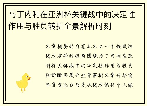 马丁内利在亚洲杯关键战中的决定性作用与胜负转折全景解析时刻