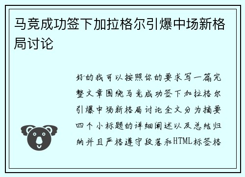 马竞成功签下加拉格尔引爆中场新格局讨论