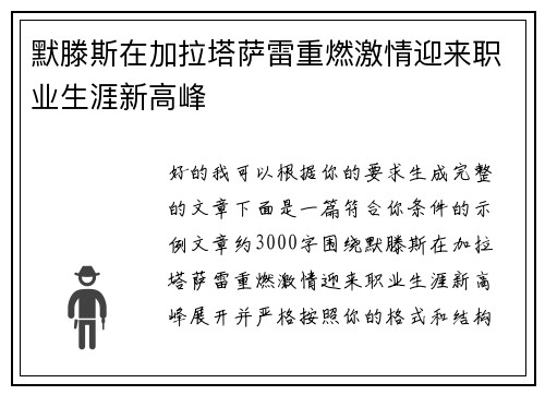 默滕斯在加拉塔萨雷重燃激情迎来职业生涯新高峰